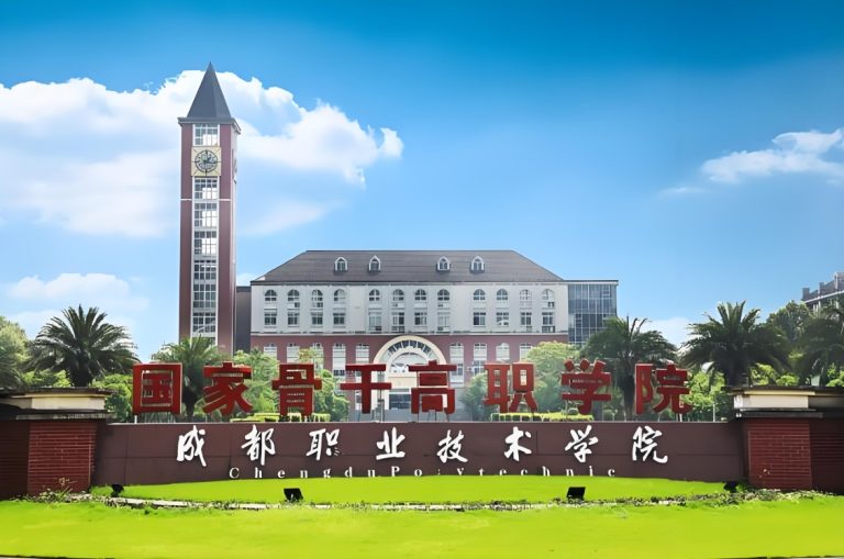 案例介绍：成都职业技术学院